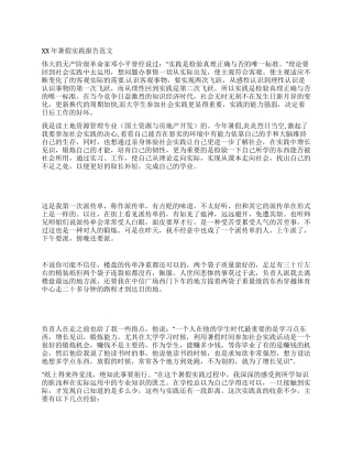 2024暑假社会实践报告范文