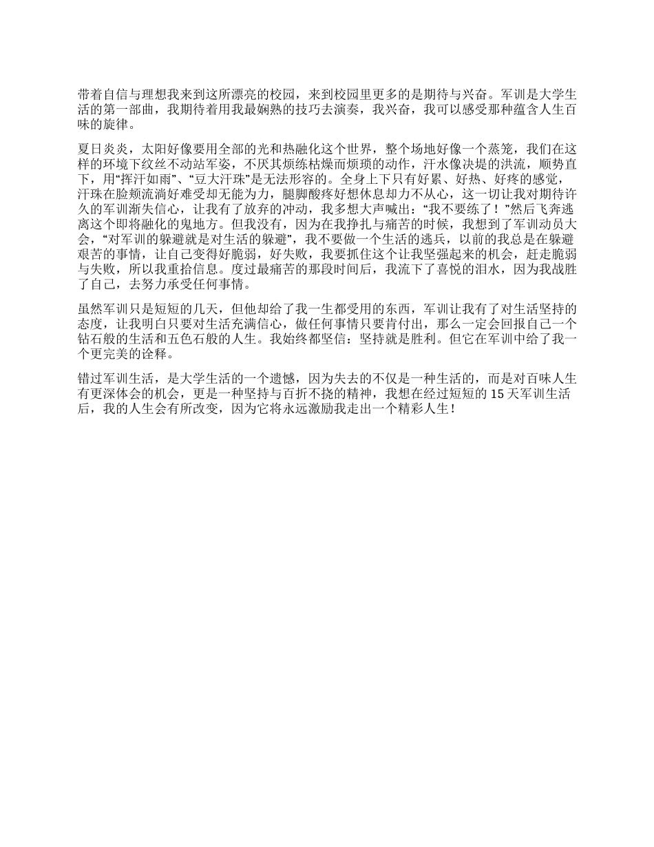 2024暑期大学新生军训心得体会_第1页