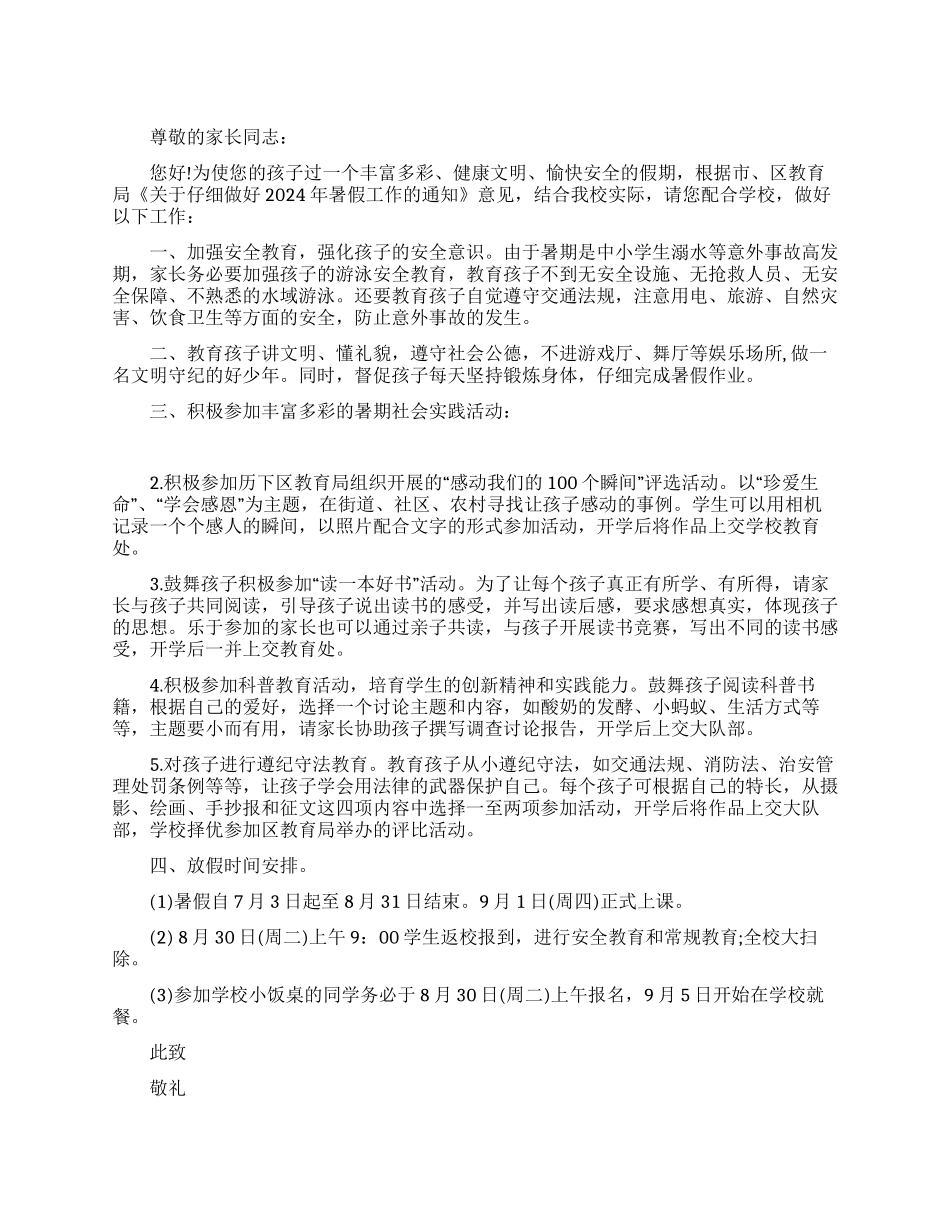 2024暑假致家长一封信_第1页