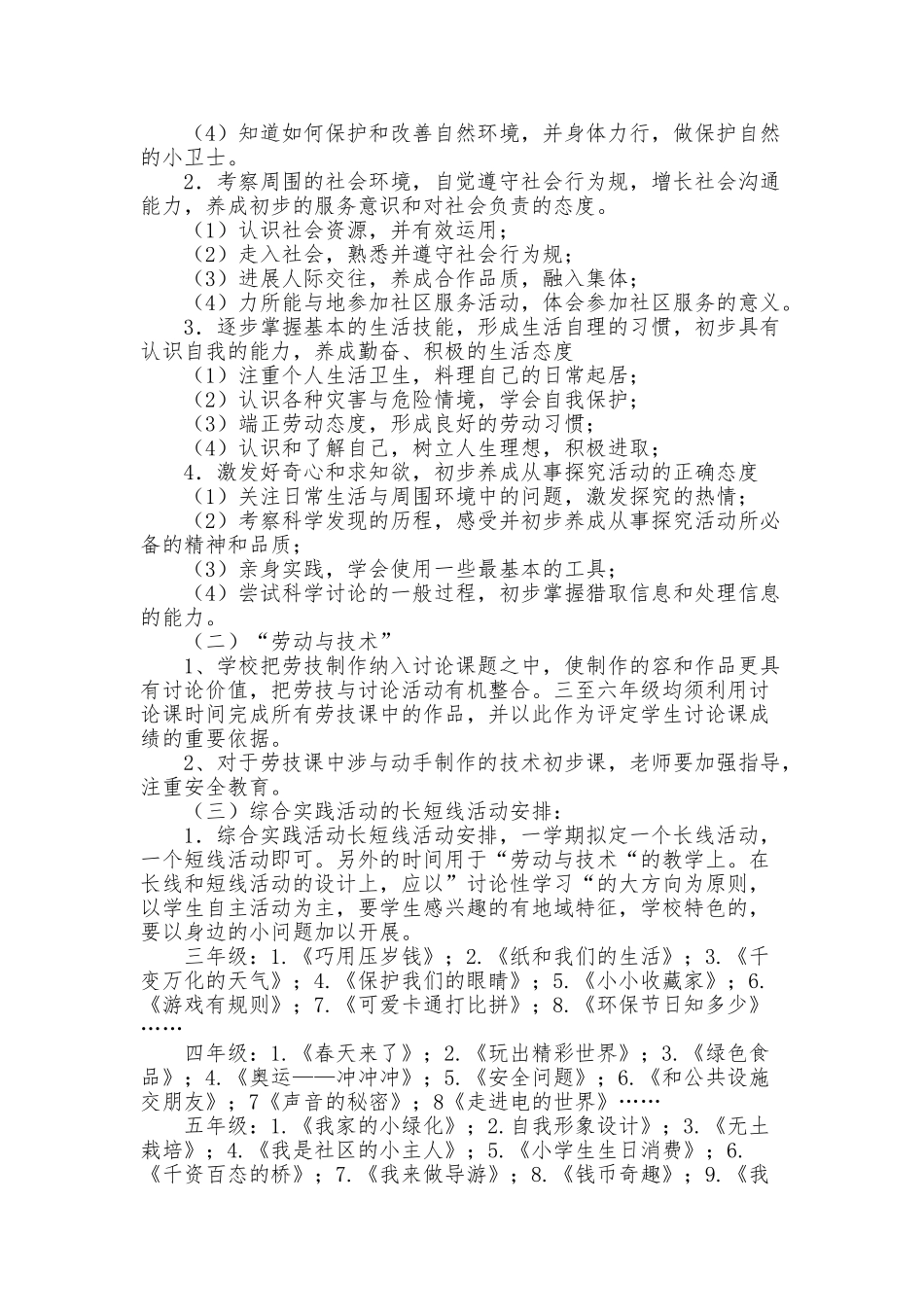 2024显忠小学综合实践活动计划_第3页