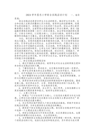 2024显忠小学综合实践活动计划
