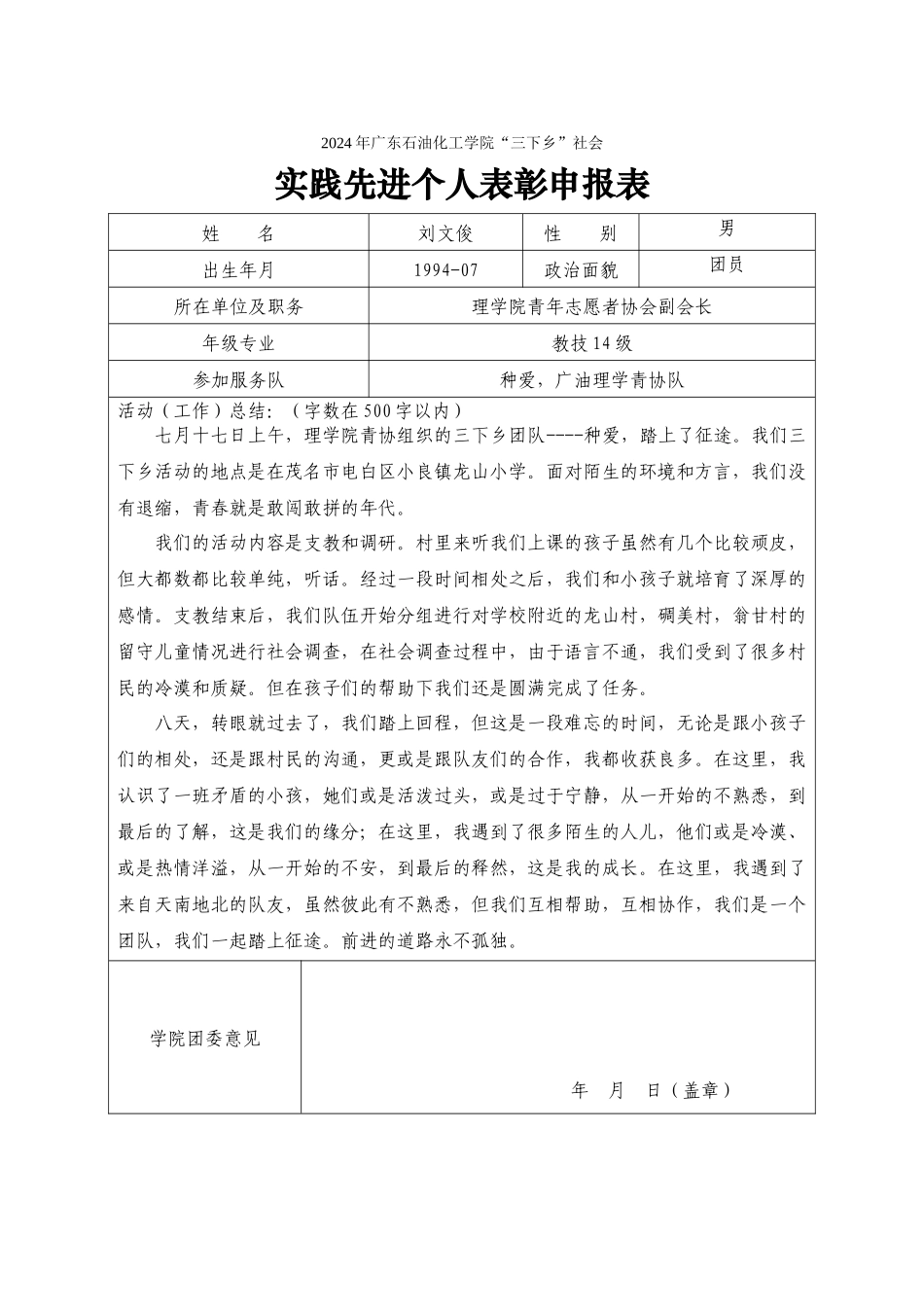 2024暑期社会实践校级先进个人申报表(刘文俊)_第1页