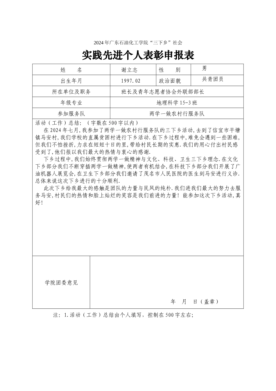 2024暑期社会实践校级先进个人申报表(谢立志)_第1页