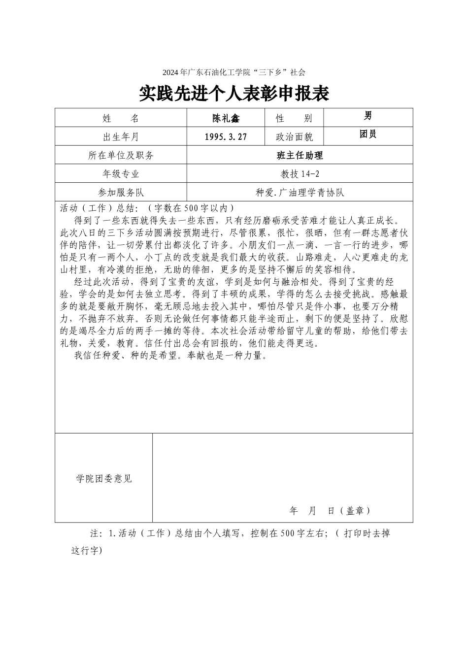 2024暑期社会实践校级先进个人申报表(陈礼鑫)_第1页