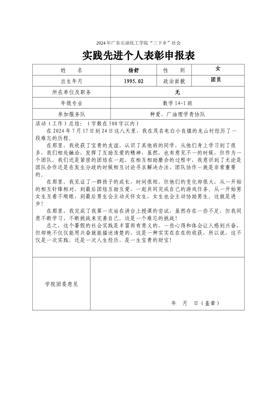 2024暑期社会实践校级先进个人申报表(杨舒)_第1页