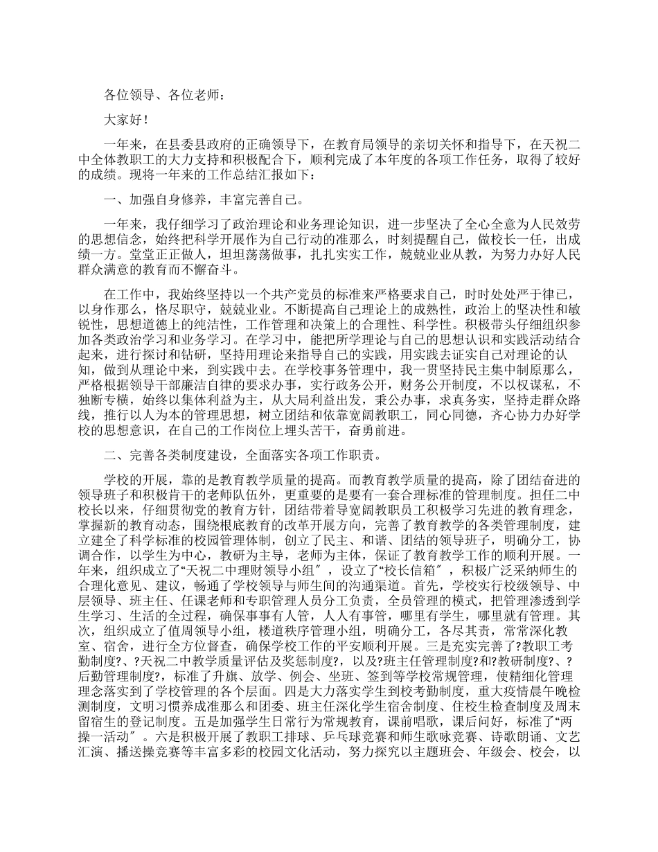 2024最新中学校长述职报告_第1页