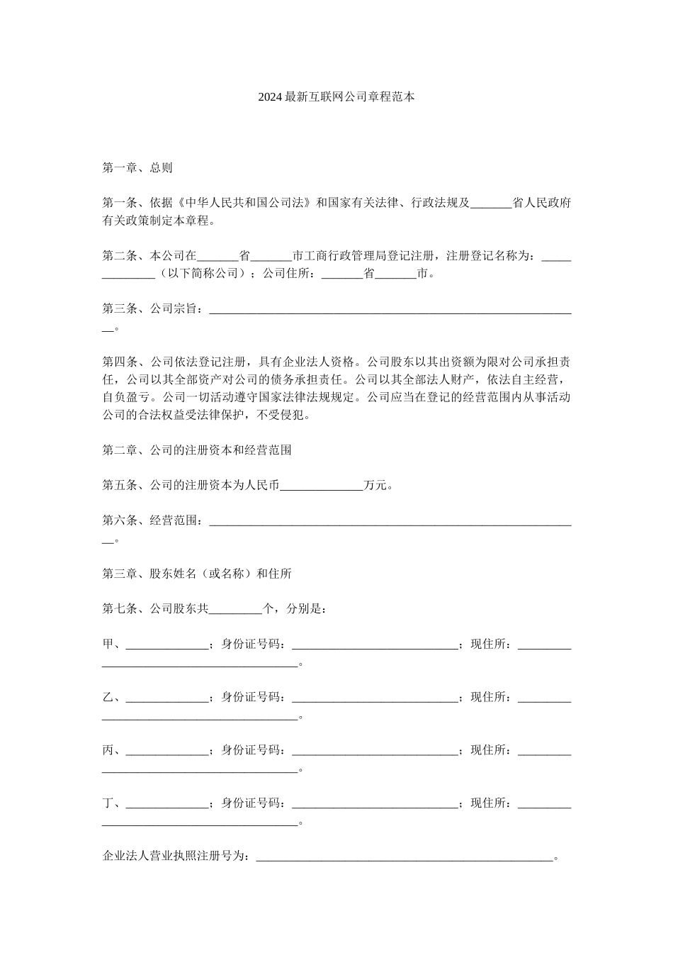 2024最新互联网公司章程范本参考_第1页