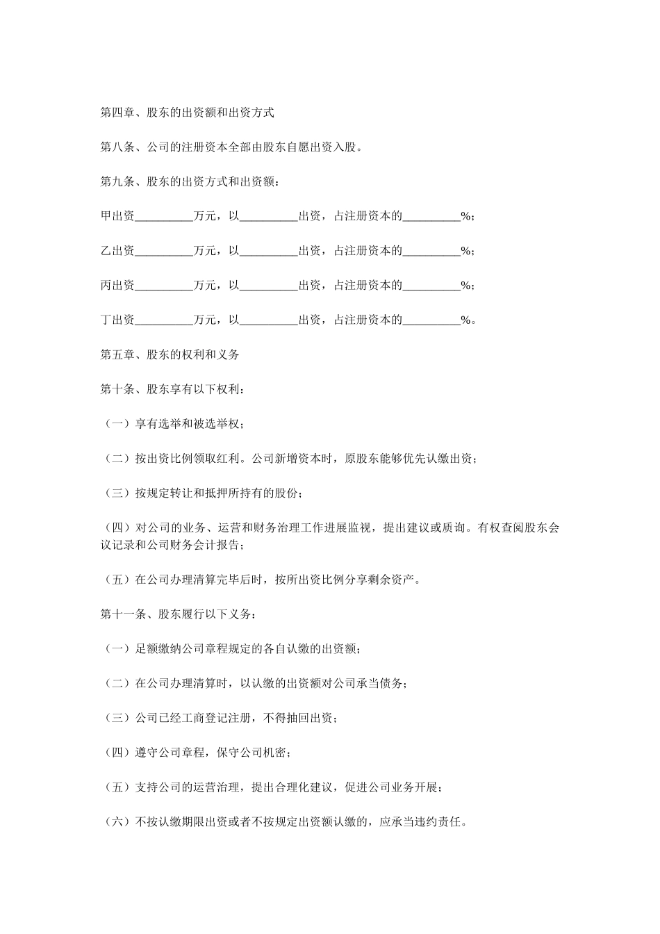 2024最新互联网公司章程范本精选_第2页