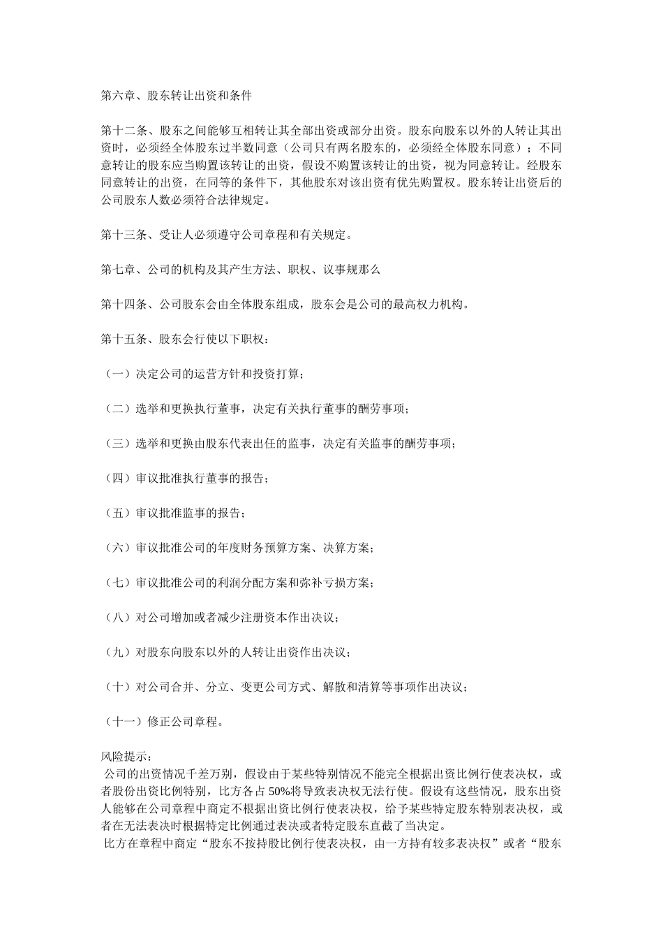 2024最新互联网公司章程范本精选_第3页