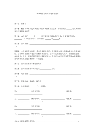 2024最新互联网公司章程范本精选