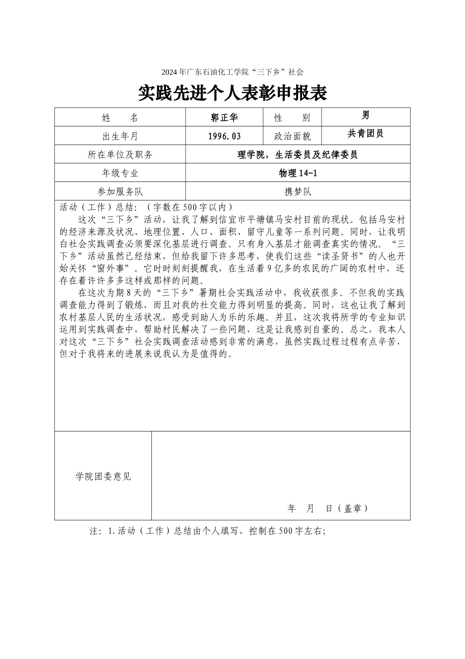 2024暑期社会实践校级先进个人申报表_第1页