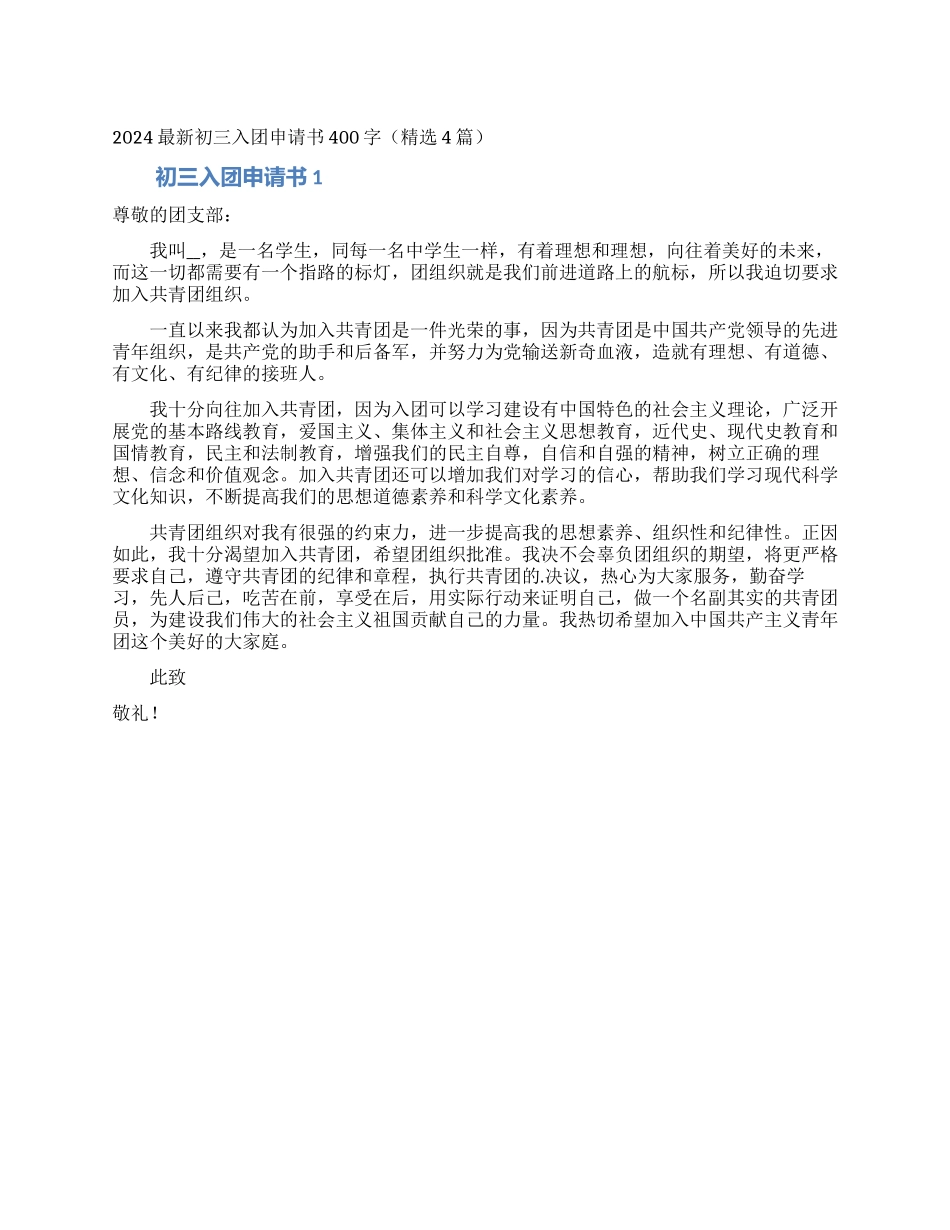 2024最新初三入团申请书400字_第1页