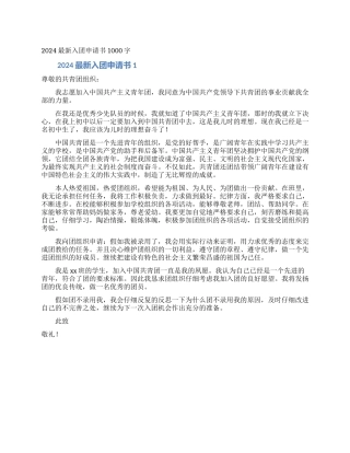 2024最新入团申请书1000字