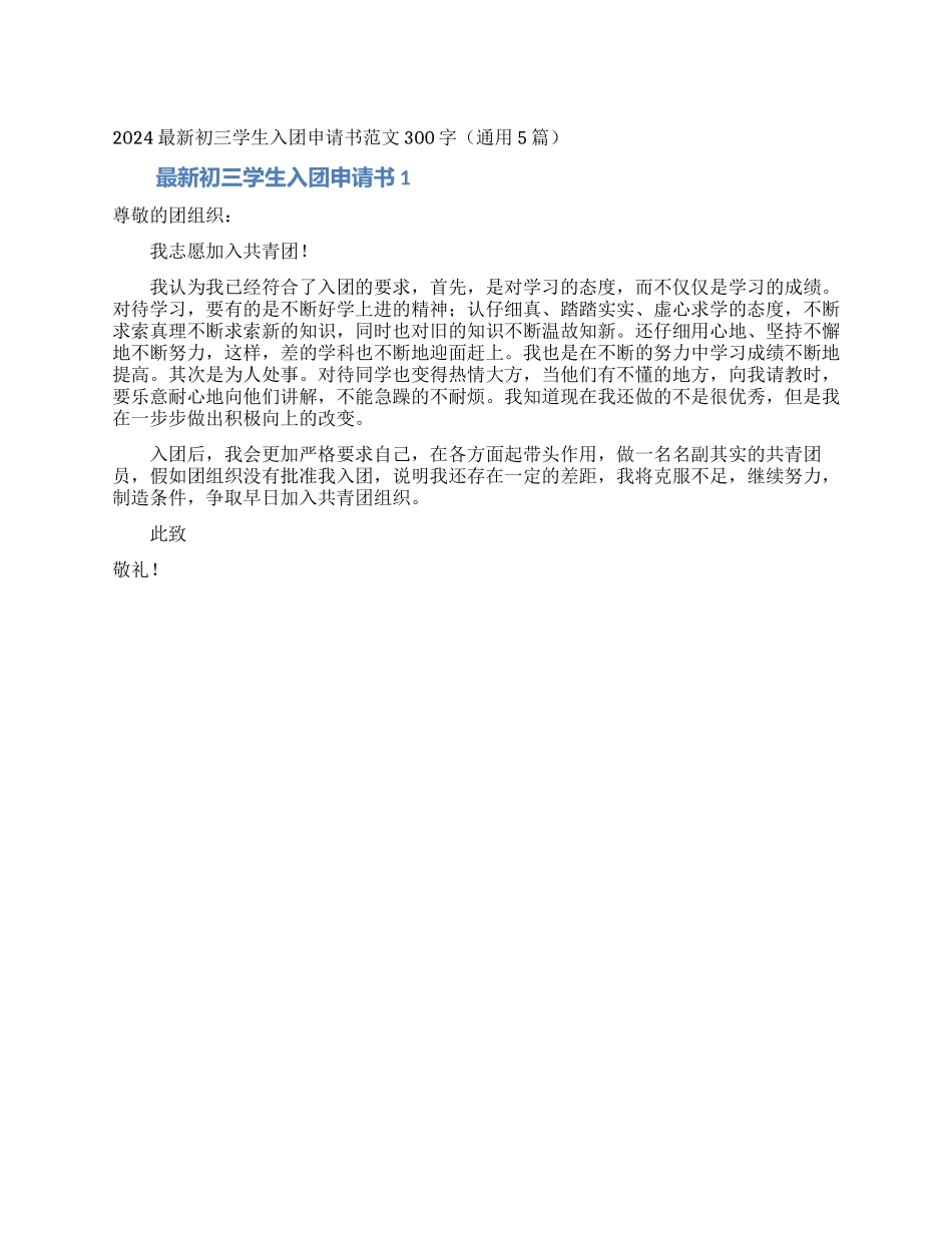 2024最新初三学生入团申请书范文300字_第1页