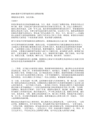 2024最新中层领导副职岗位竞聘演讲稿