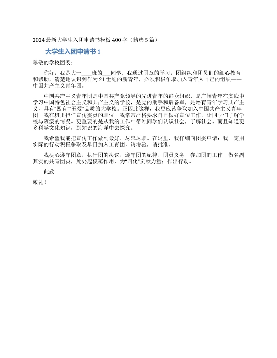 2024最新大学生入团申请书模板400字_第1页