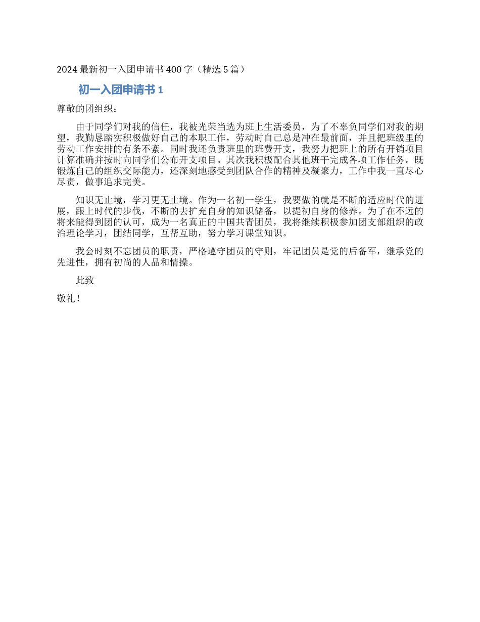 2024最新初一入团申请书400字_第1页