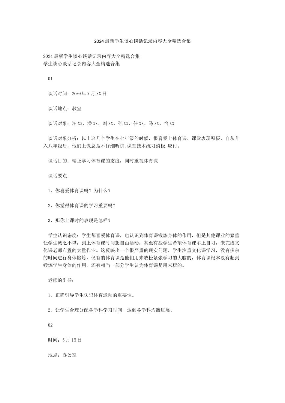 2024最新学生谈心谈话记录内容大全精选合集_第1页