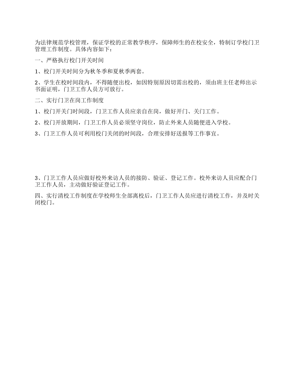 2024最新学校门卫管理制度_第1页
