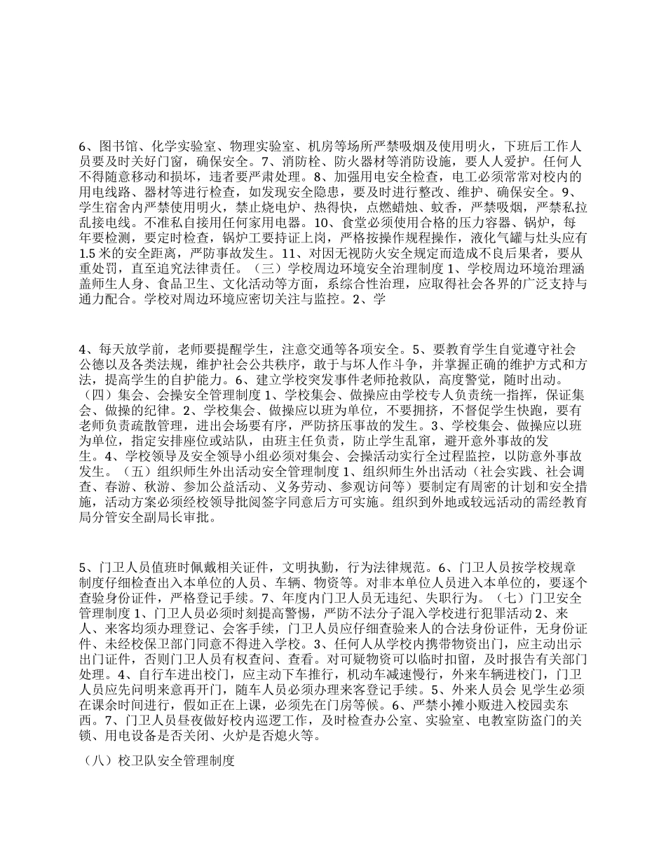 2024最新版中小学安全管理制度汇编_第1页