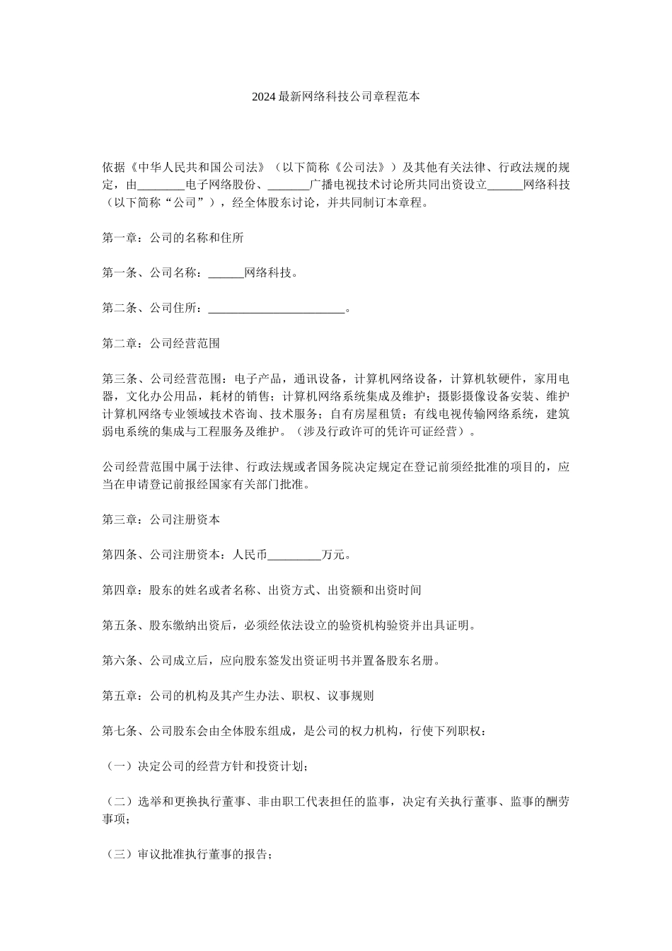 2024最新网络科技公司章程范本参考_第1页