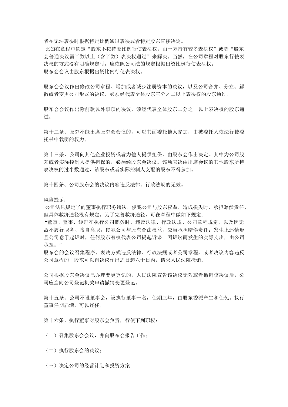 2024最新网络科技公司章程范本参考_第3页