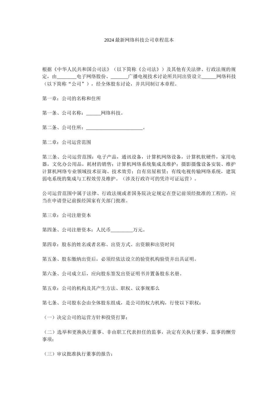 2024最新网络科技公司章程范本精选_第1页