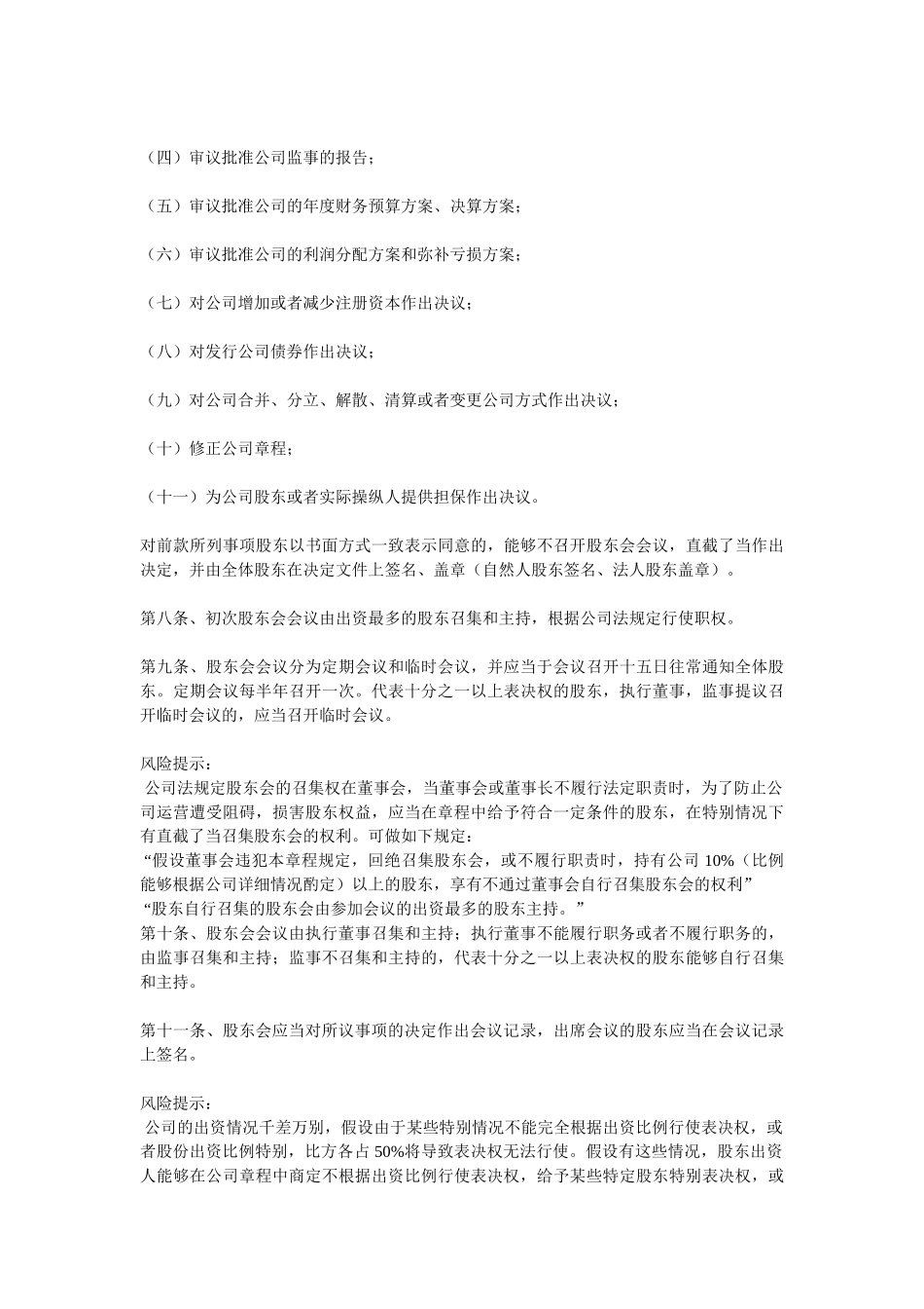 2024最新网络科技公司章程范本精选_第2页