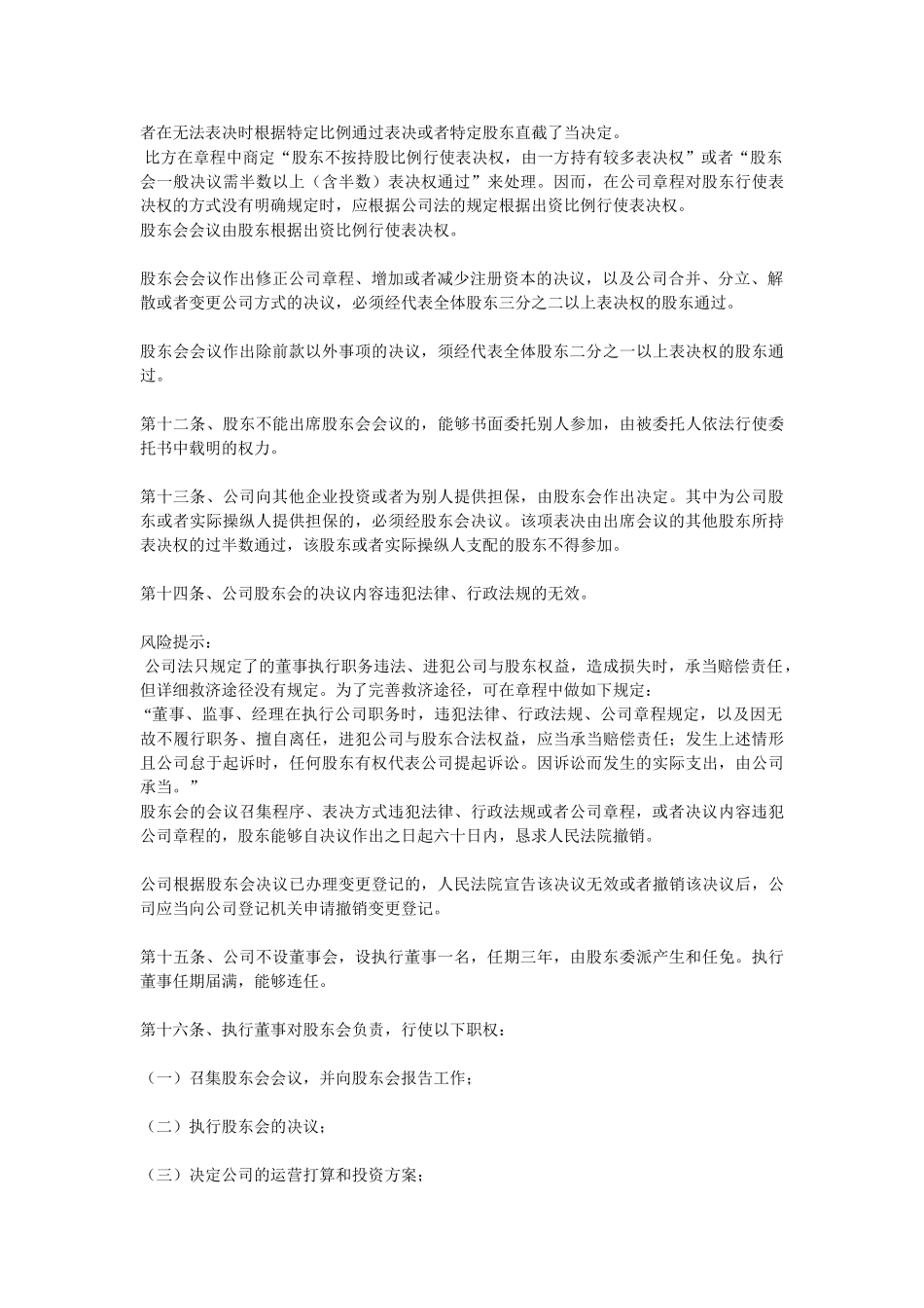 2024最新网络科技公司章程范本精选_第3页