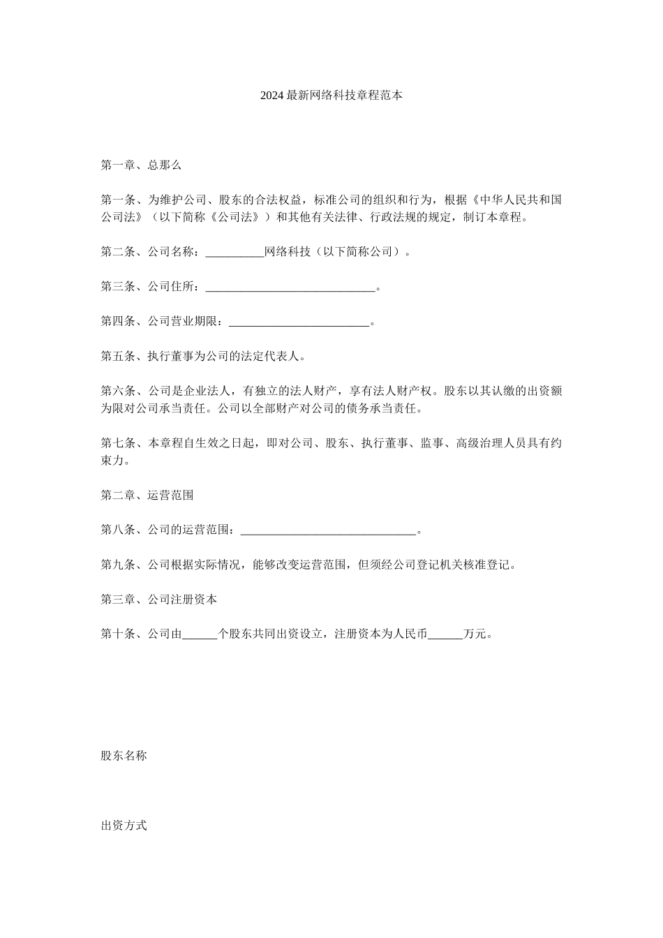 2024最新网络科技有限公司章程范本精选_第1页