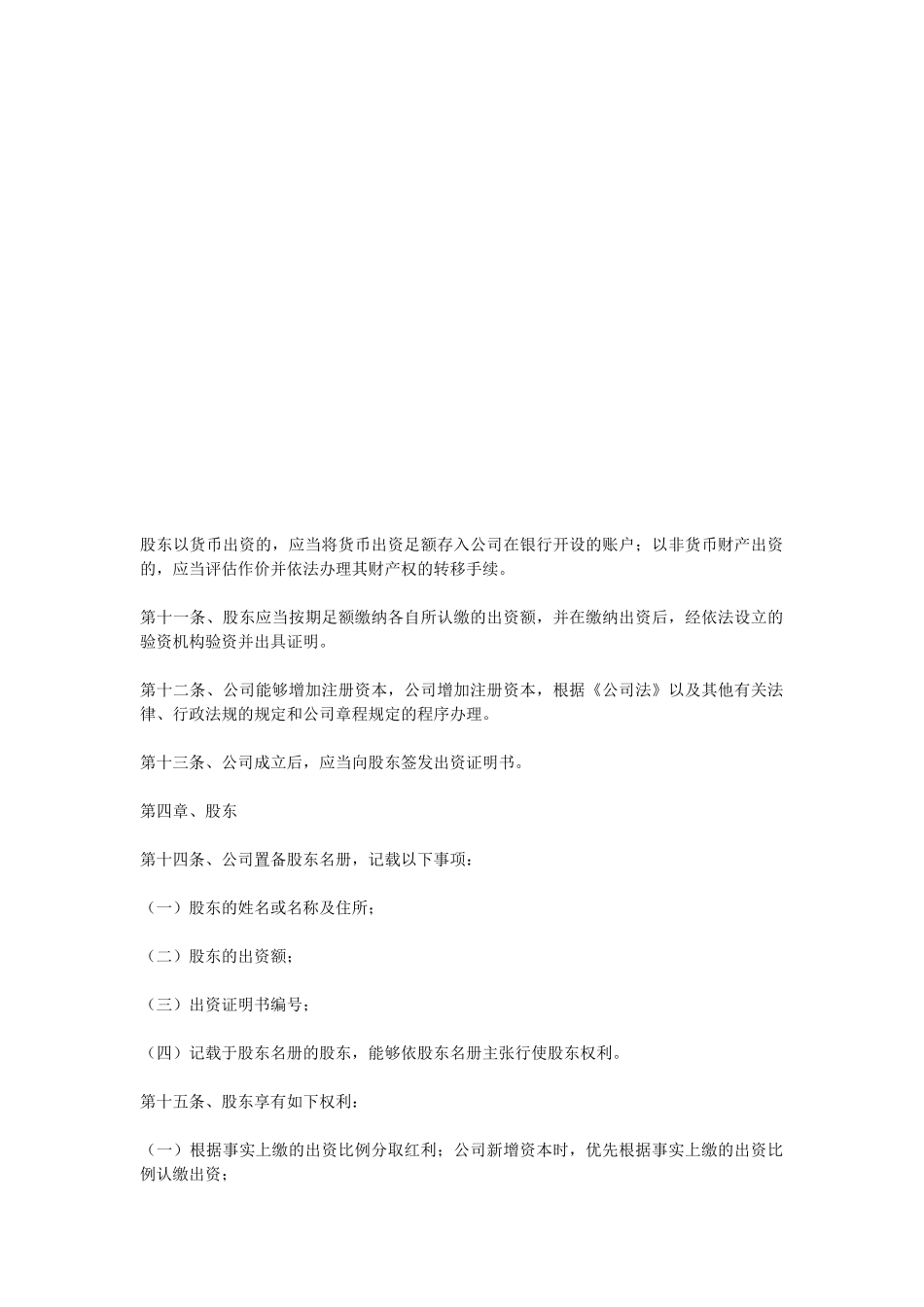 2024最新网络科技有限公司章程范本精选_第3页