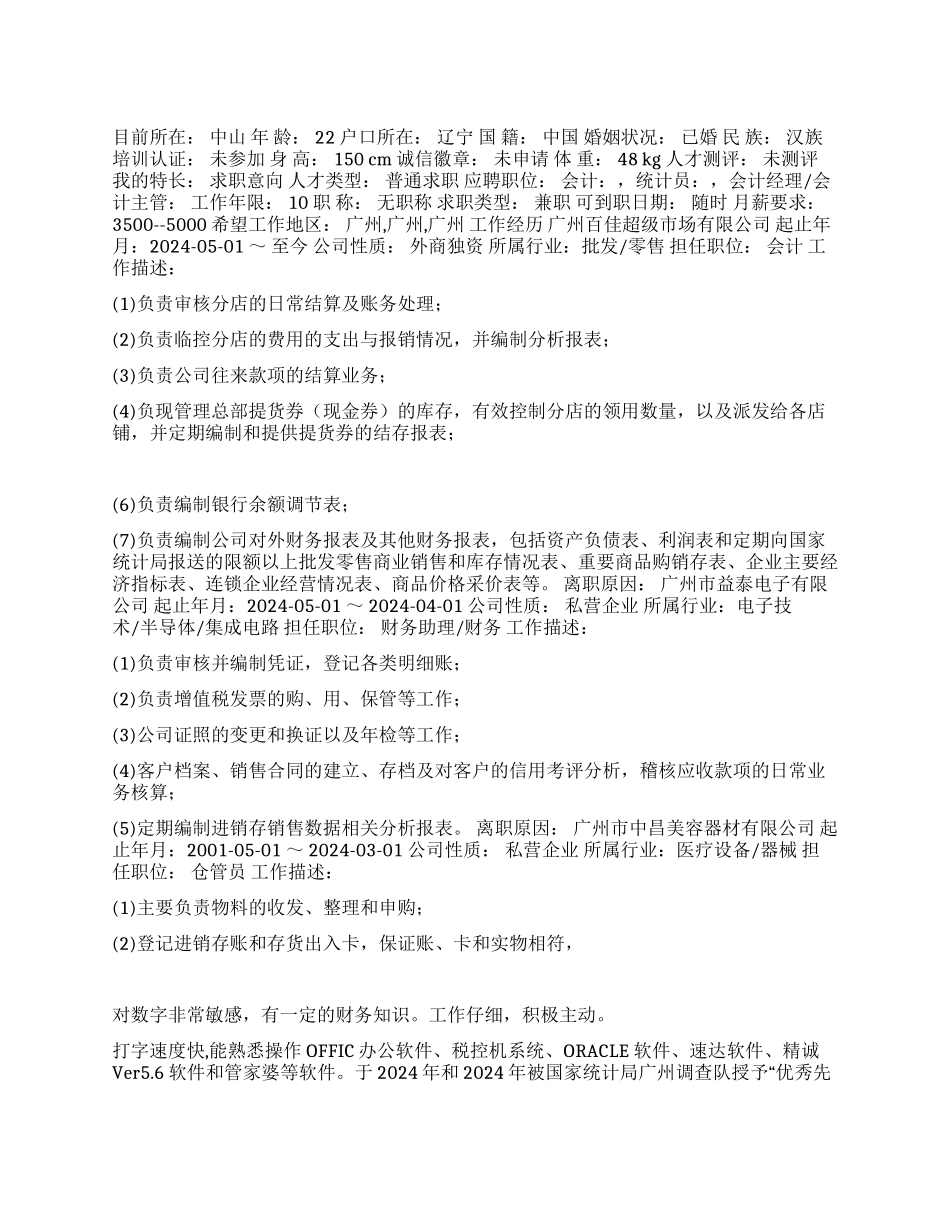 2024最新财务结算员简历范文_第1页