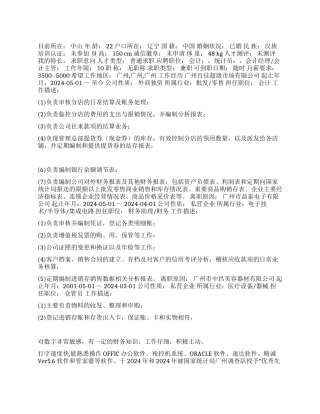 2024最新财务结算员简历范文