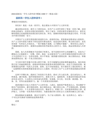 2024最新高一学生入团申请书模板1000字
