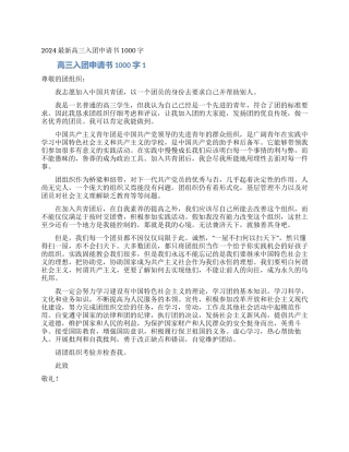 2024最新高三入团申请书1000字