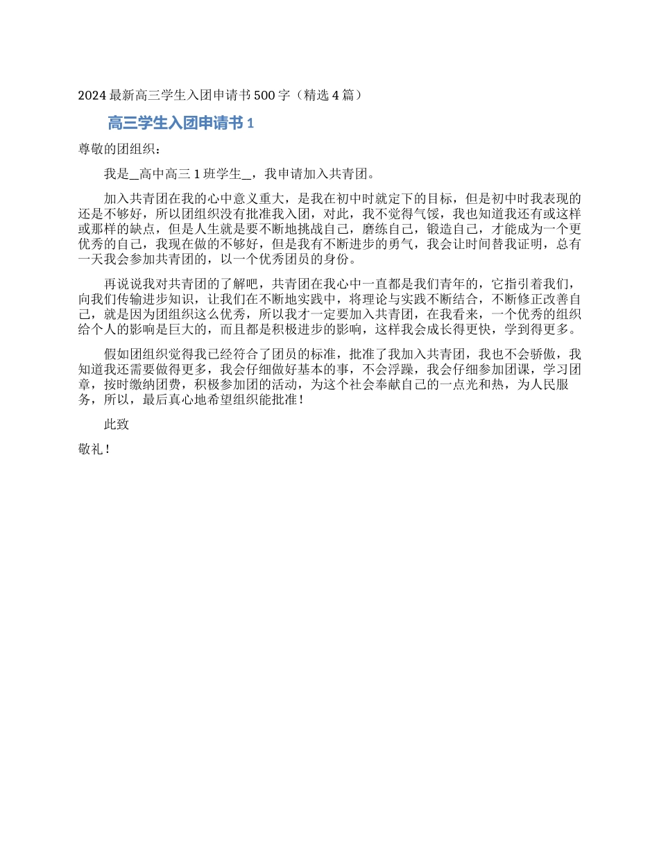 2024最新高三学生入团申请书500字_第1页