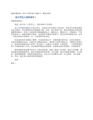 2024最新高三学生入团申请书500字