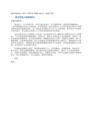 2024最新高三学生入团申请书模板400字