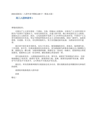 2024最新高二入团申请书模板600字
