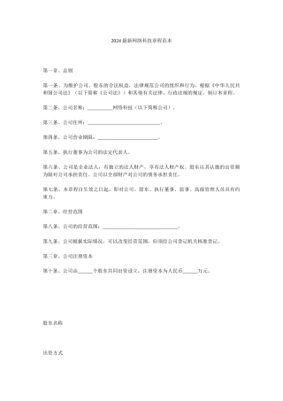 2024最新网络科技有限公司章程范本参考