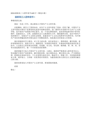 2024最新高三入团申请书600字