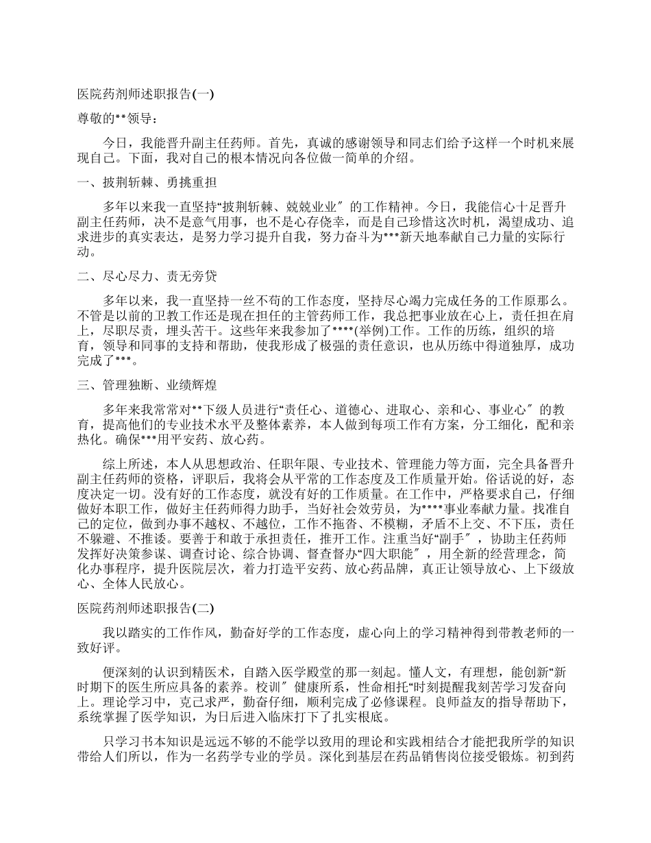 2024有关医院药剂师述职报告_第1页