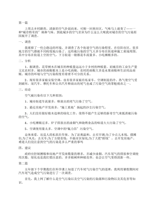 2024有关空气污染调查报告