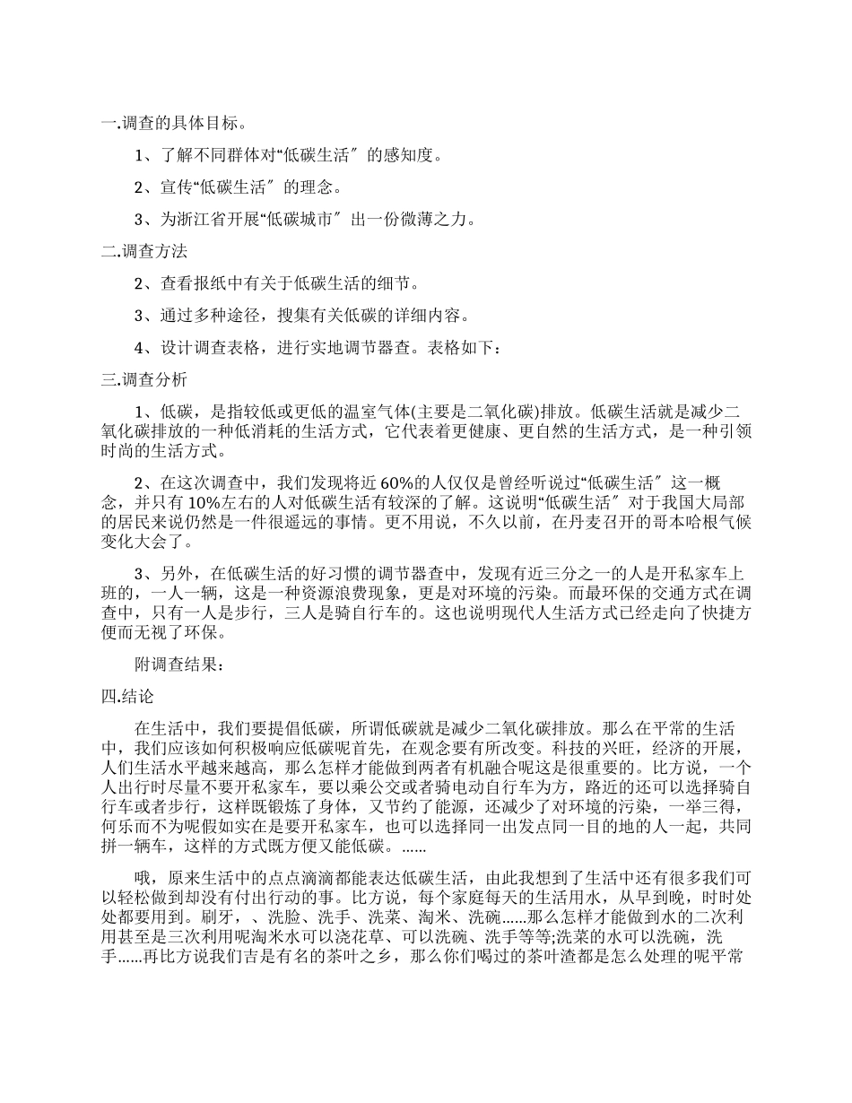 2024有关低碳生活调查报告_第1页