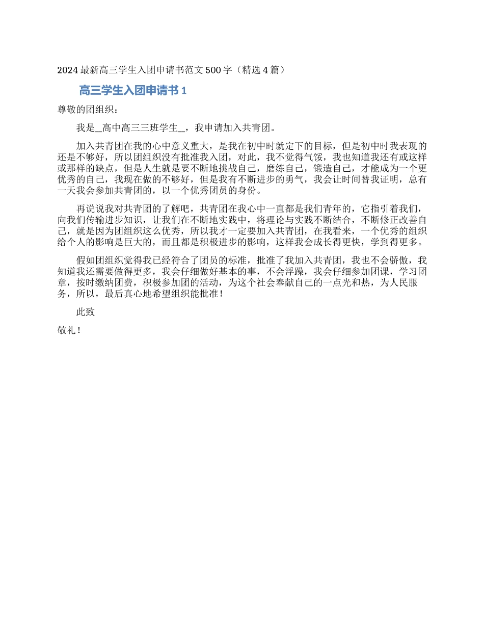2024最新高三学生入团申请书范文500字_第1页