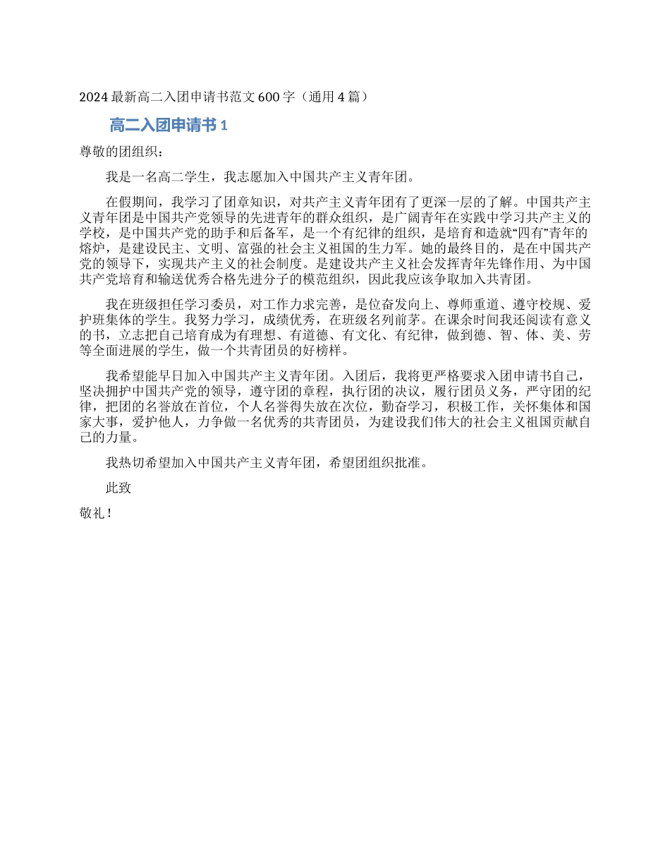 2024最新高二入团申请书范文600字_第1页