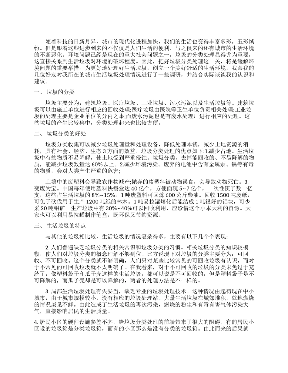 2024有关垃圾分类处理调查报告_第1页