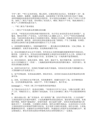 2024村三秋生产工作调研报告