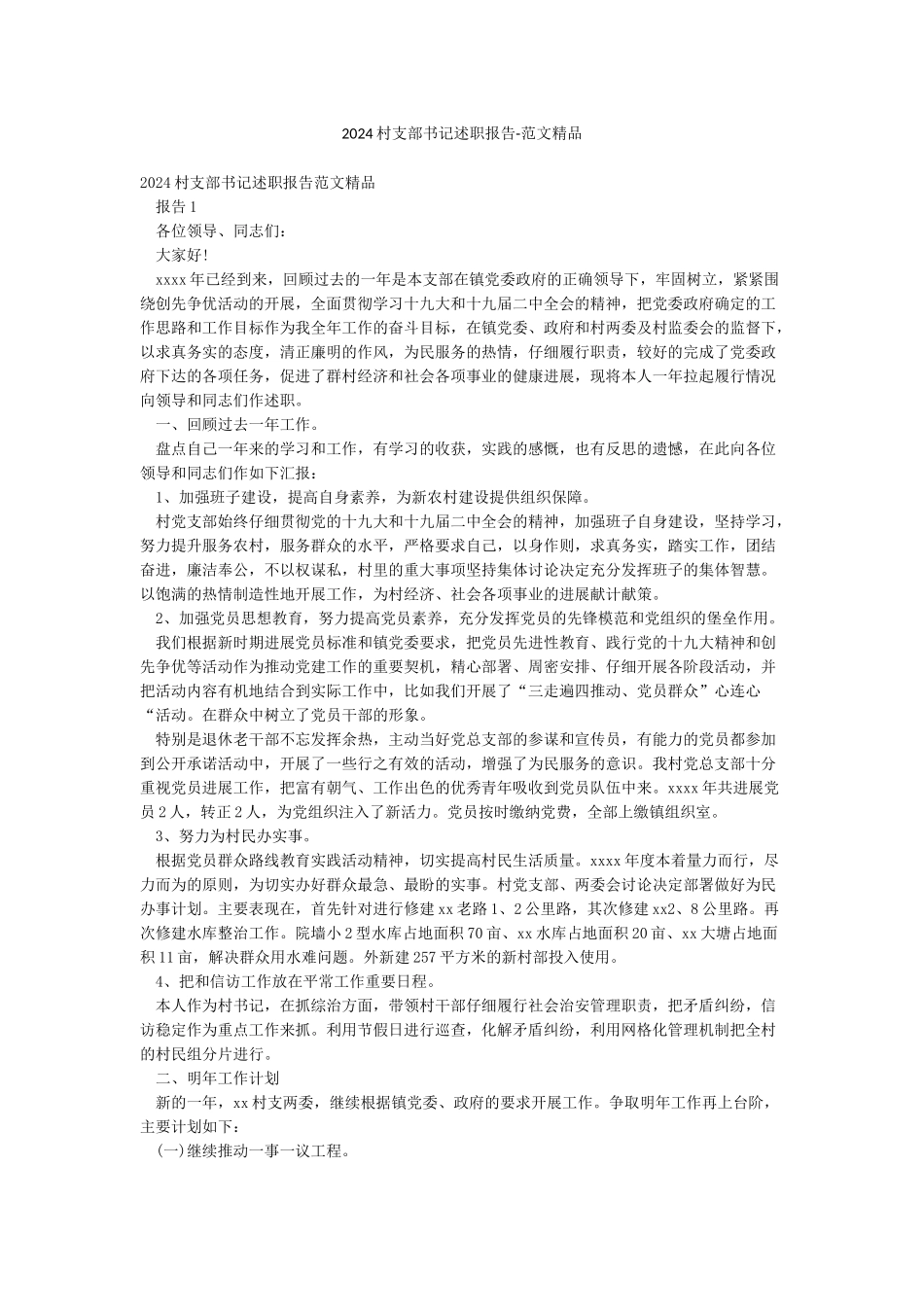 2024村支部书记述职报告-范文精品_第1页