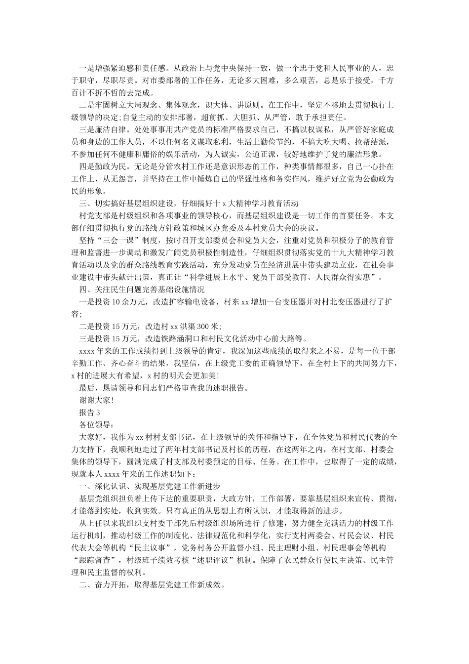 2024村支部书记述职报告-范文精品_第3页